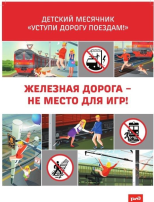"УСТУПИ ДОРОГУ ПОЕЗДАМ" "УСТУПИ ДОРОГУ ПОЕЗДАМ".