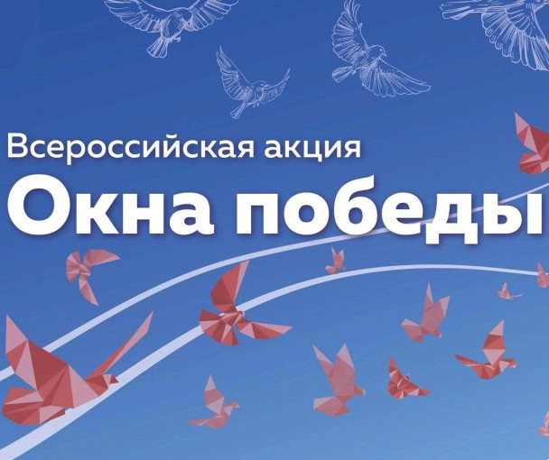 "ОКНА ПОБЕДЫ" "ОКНА ПОБЕДЫ".