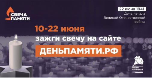 "СВЕЧА ПАМЯТИ" "СВЕЧА ПАМЯТИ".